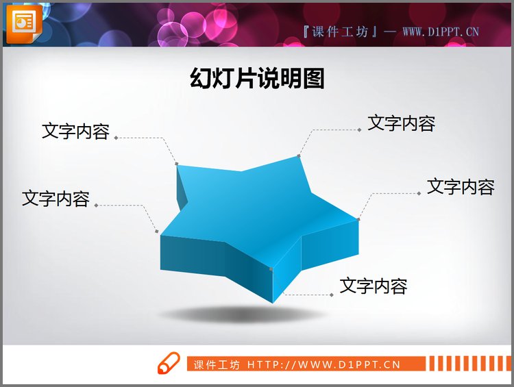 PPT模板-五角星PPT说明图素材