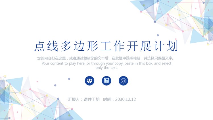 彩色点线多边形背景工作开展计划PPT模板
