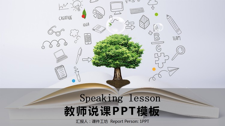 课本绿树背景的教师说课PPT模板