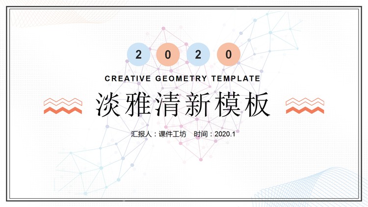 蓝橙淡雅简洁工作总结汇报PPT模板
