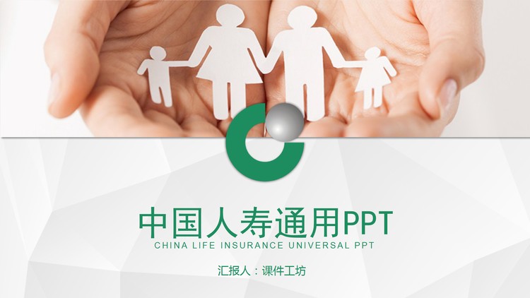 中国人寿保险通用工作汇报PPT模板
