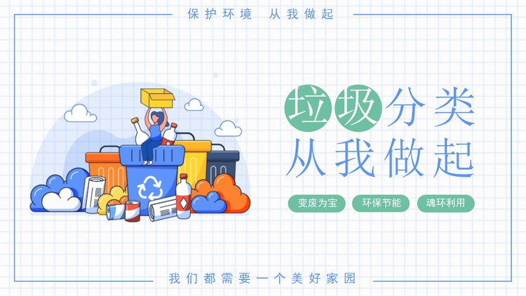 垃圾分类PPT模板