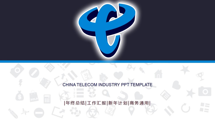 实用中国电信PPT模板