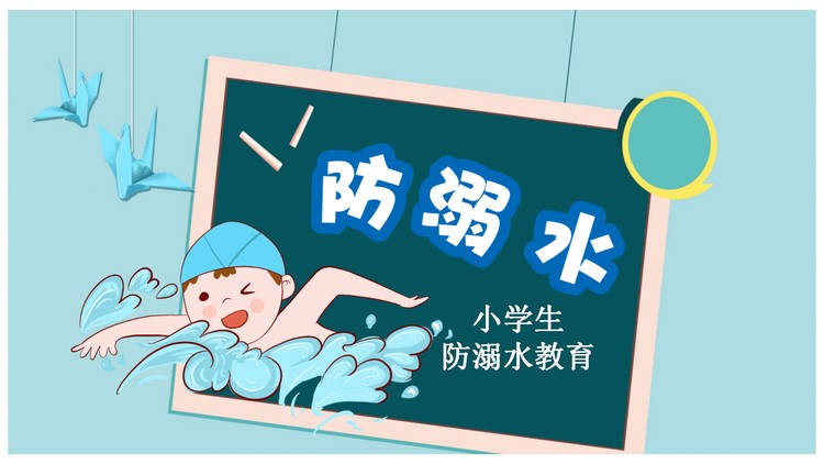 卡通风小学生防溺水教育PPT下载
