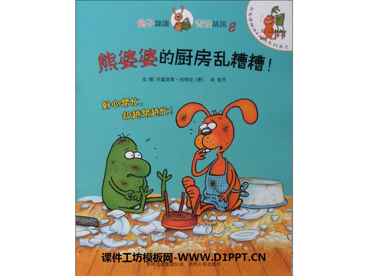 《熊婆婆的厨房乱糟糟》绘本故事PPT