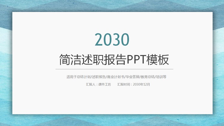 蓝色水彩背景的简洁风格个人述职报告PPT模板