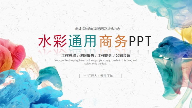 彩色水彩烟雾效果的通用商务PPT模板