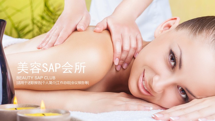 美容SAP会所介绍PPT模板免费下载
