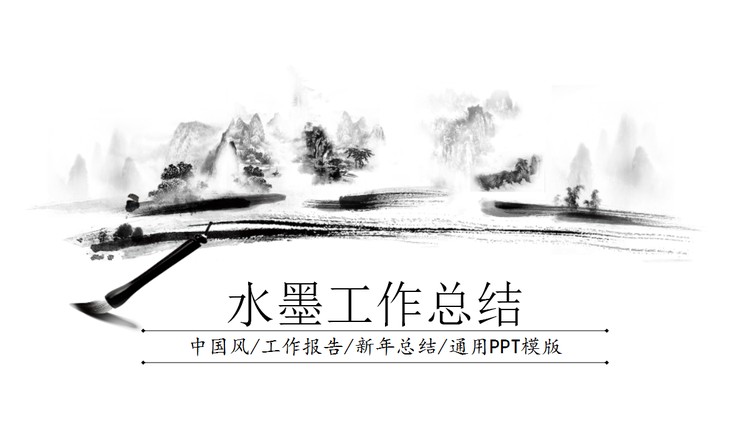 动态水墨中国风工作总结计划PPT模板