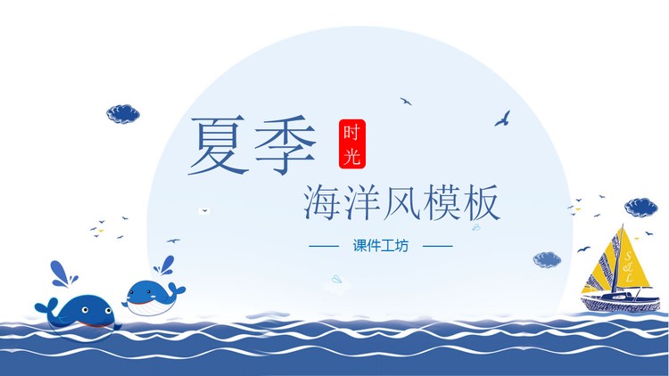 蓝色卡通海洋风夏季主题PPT模板