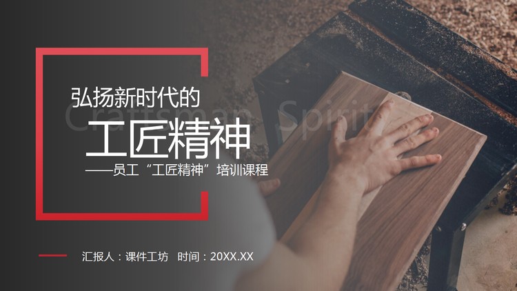 弘扬新时代的工匠精神员工培训PPT模板下载