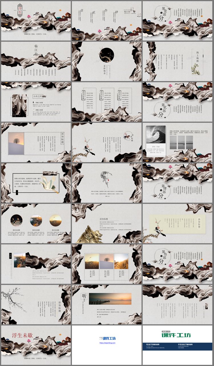 PPT模板-高端大气浮生若梦PPT模板