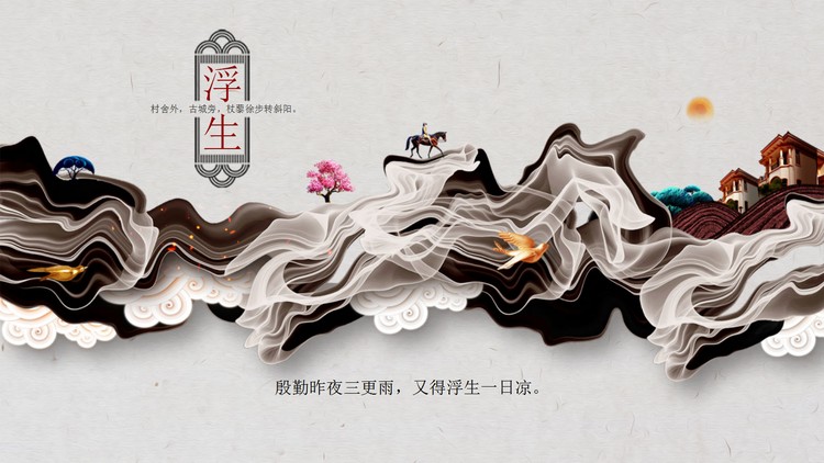 高端大气浮生若梦PPT模板