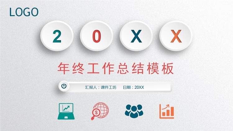 精致彩色微立体年终总结PPT模板免费下载