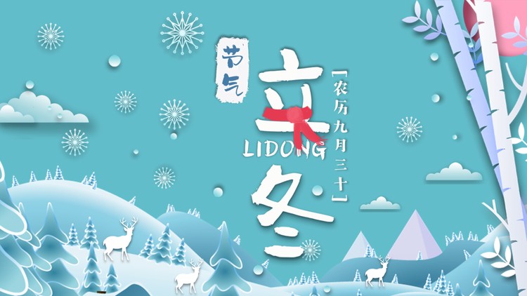 精美卡通立冬节气介绍PPT模板