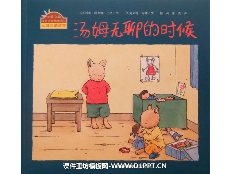《汤姆无聊的时候》绘本故事PPT
