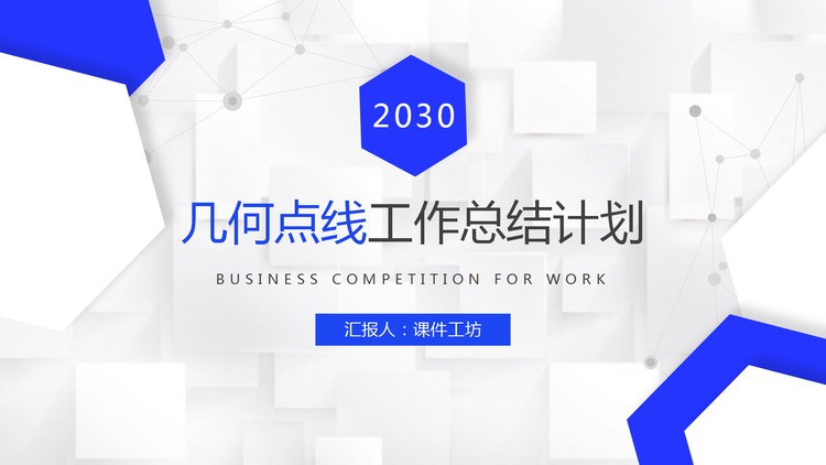 蓝色几何多边形点线背景工作总结计划PPT模板