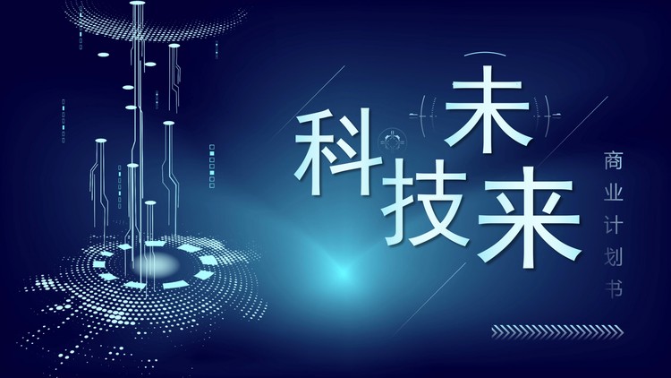 蓝色科技未来PowerPoint模板免费下载