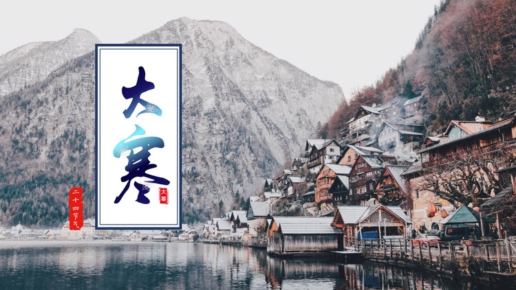 自然风景背景的大寒PPT模板