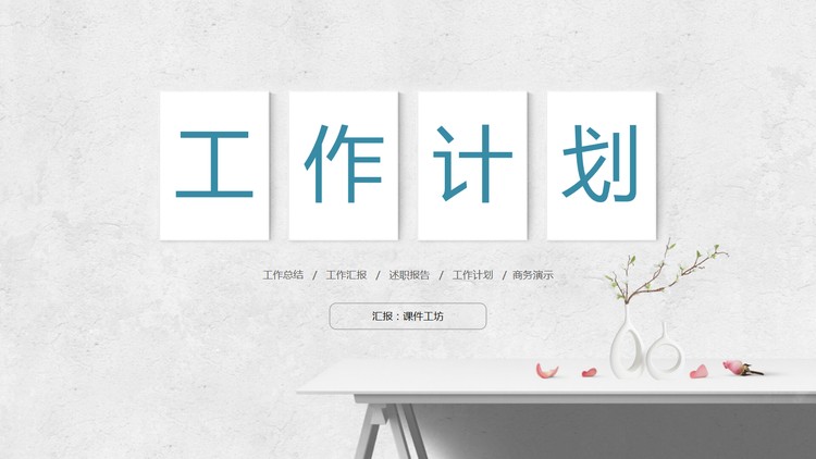 极简小清新风格的工作计划PPT模板