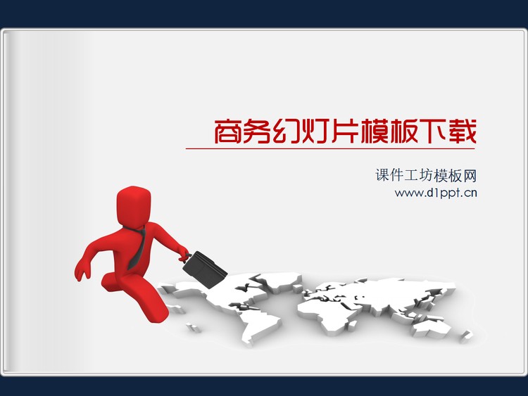 奔跑的3d立体小人商务PPT模板下载