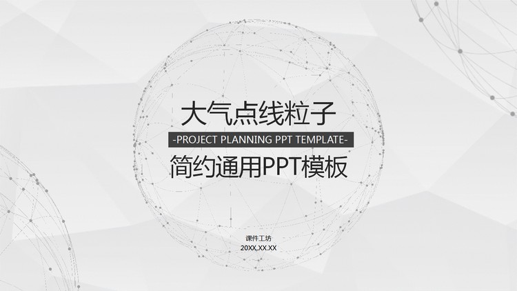 淡雅点线粒子星球背景通用商务PPT模板