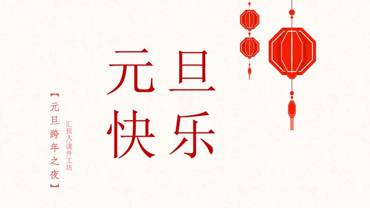 简约风元旦快乐PPT模板