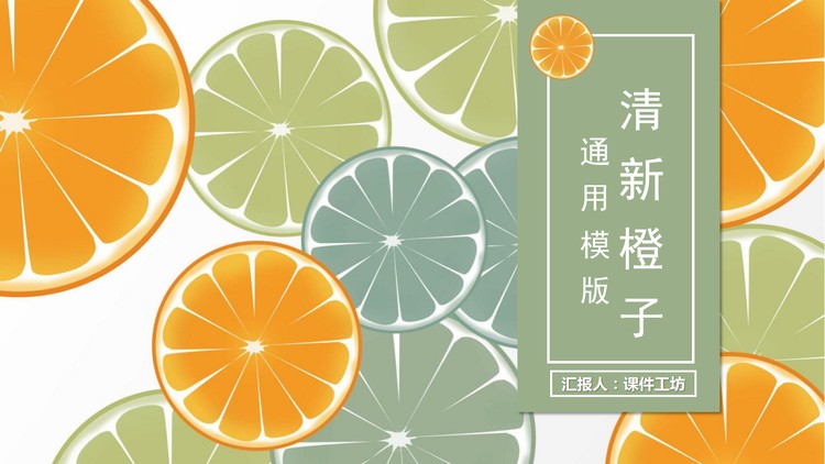 清新橙子背景PPT模板免费下载