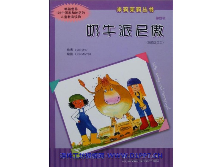 《奶牛派尼傲》绘本故事PPT