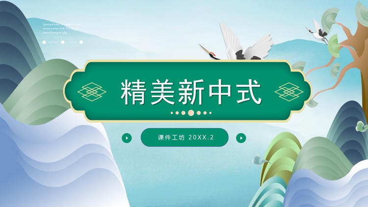精美绿色山水背景新中式PPT模板免费下载