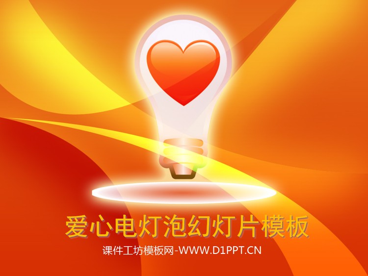精美爱心电灯泡背景的爱情幻灯片模板下载