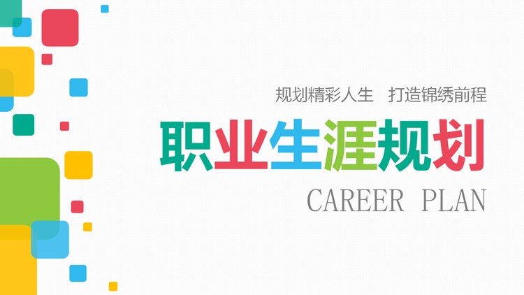 彩色方框背景的大学生职业生涯规划书PPT模板