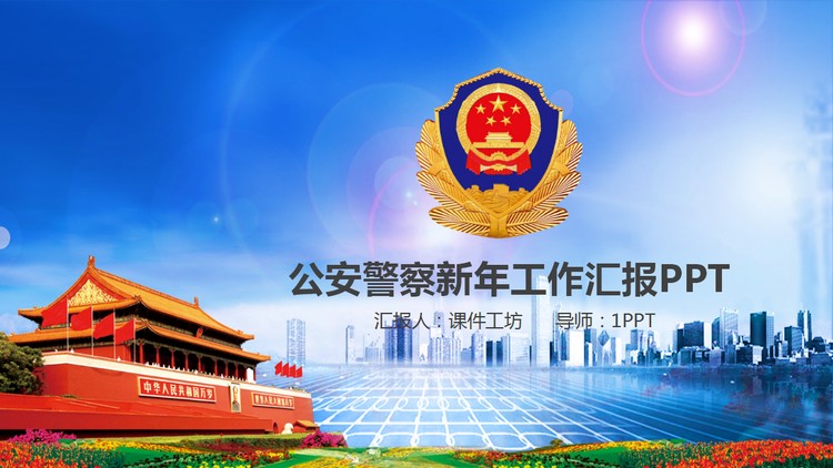 天安门警徽背景的公安警察工作汇报PPT模板