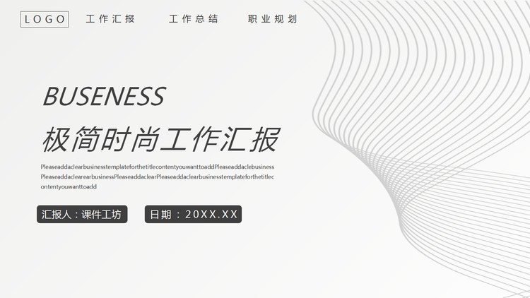 简洁灰色曲线背景通用商务汇报PPT模板免费下载
