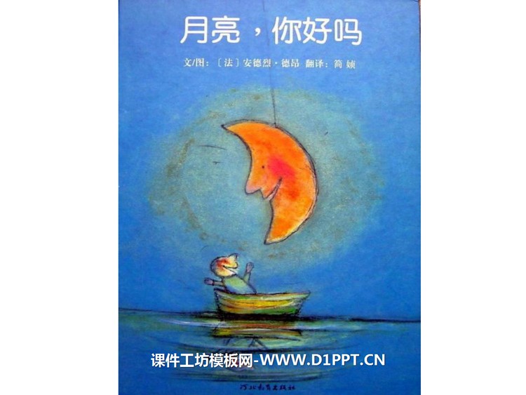 《月亮你好吗》绘本故事PPT