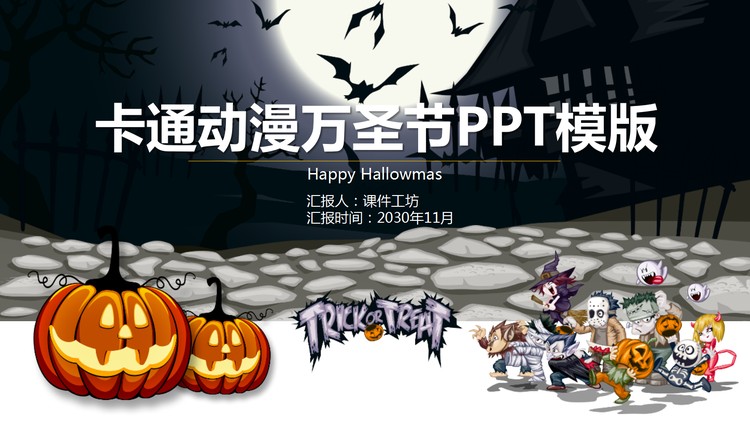 卡通动漫风万圣节活动PPT模板