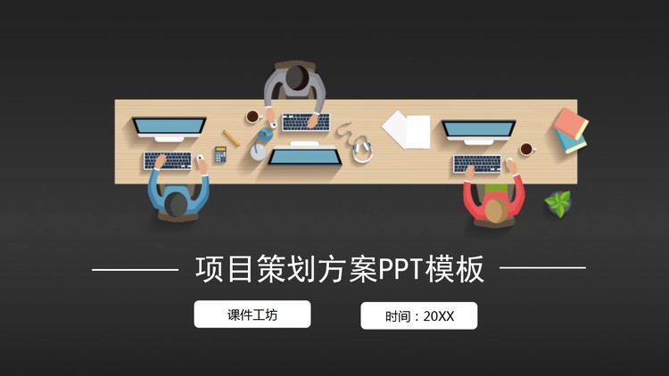 简约矢量风格商业项目计划书PPT模板