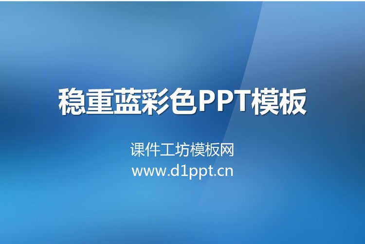 蓝色渐变纯色PowerPoint模板免费下载