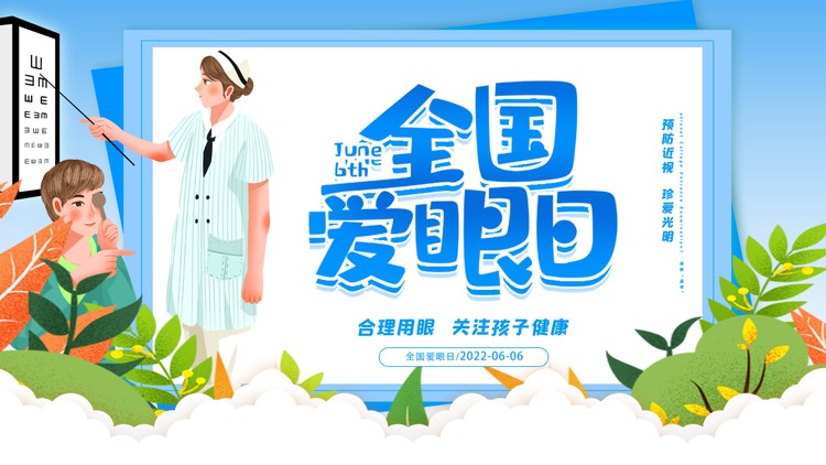 蓝色卡通全国爱眼日主题班会PPT模板