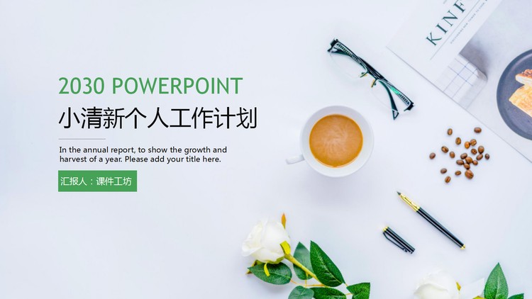 清新办公桌面背景的个人工作计划PPT模板