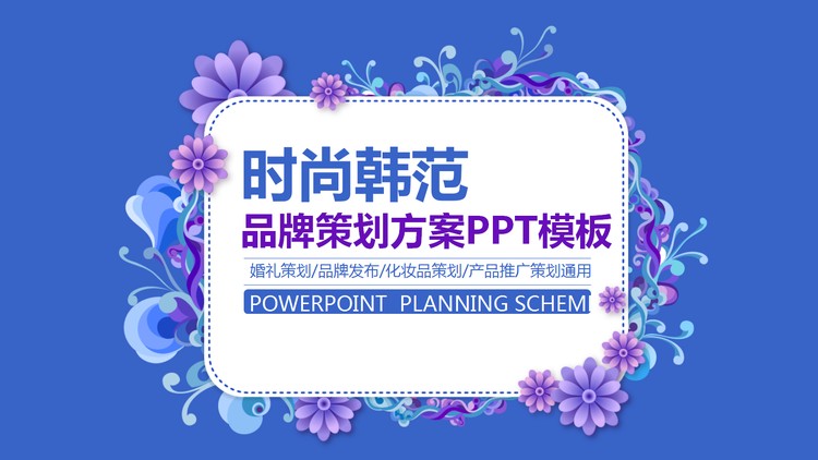 韩范花纹背景的时尚行业品牌策划PPT模板