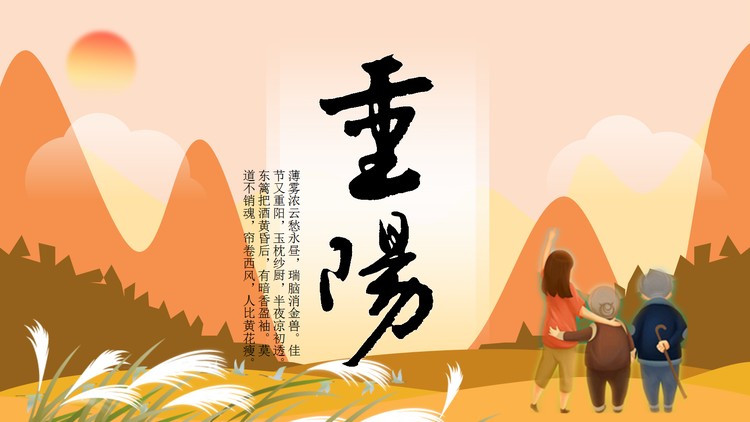 暖色秋景背景的重阳节PPT模板