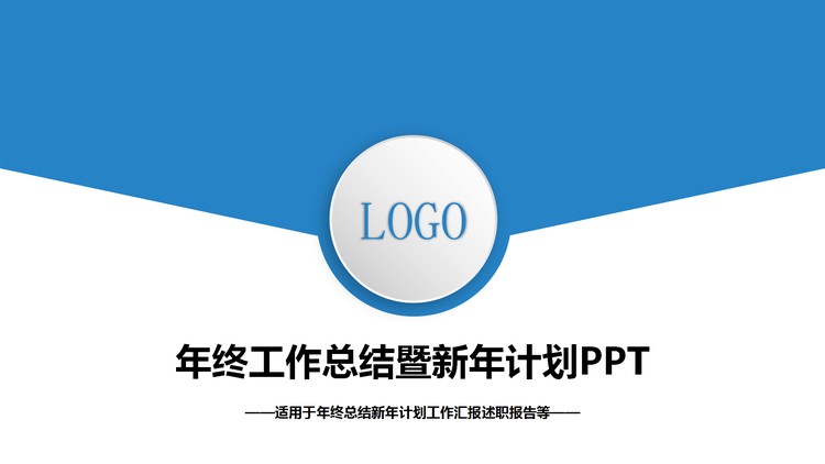 蓝色简洁信封样式的年终工作总结PPT模板