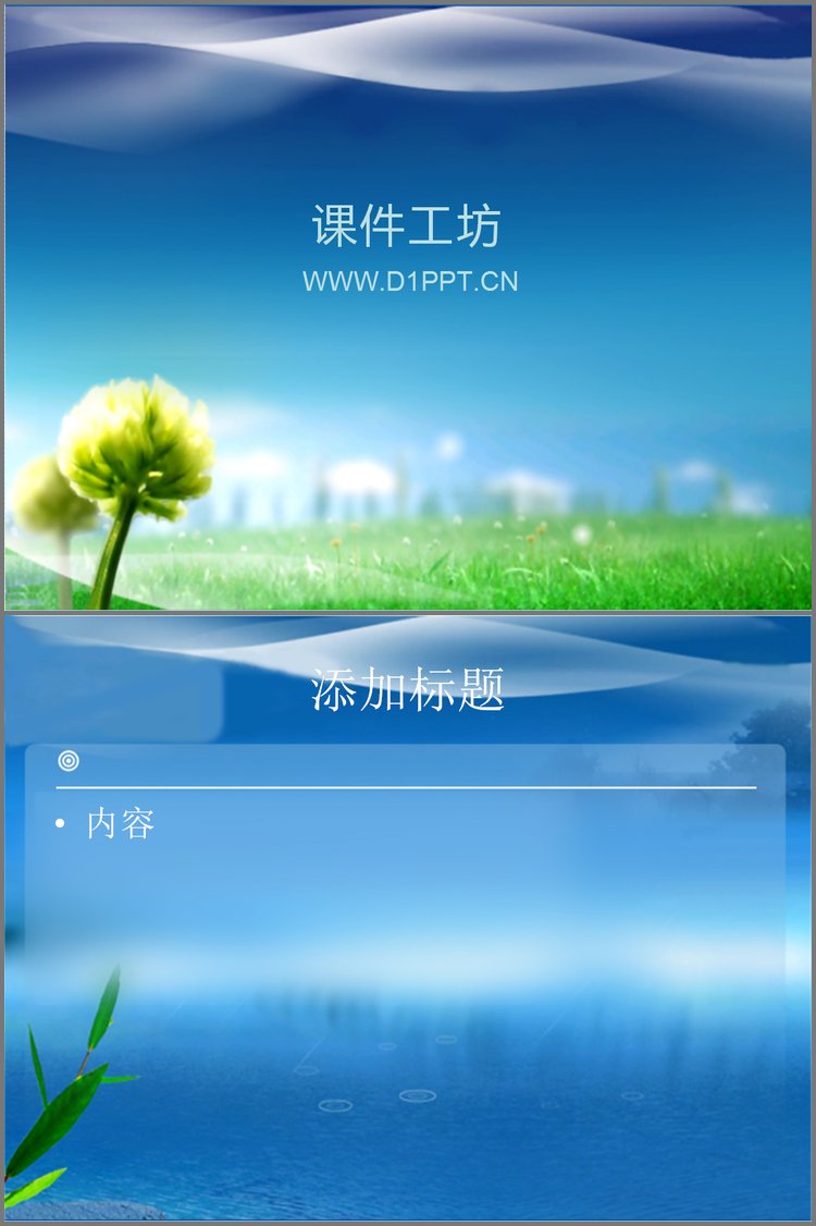 PPT模板-蓝天青草地植物PPT模板下载