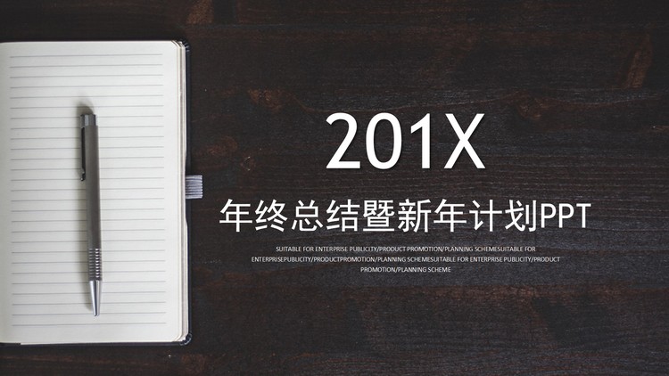 办公桌记事本背景新年工作计划PPT模板