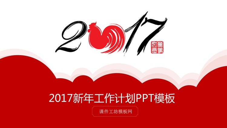 迎战鸡年春节新年PPT模板下载