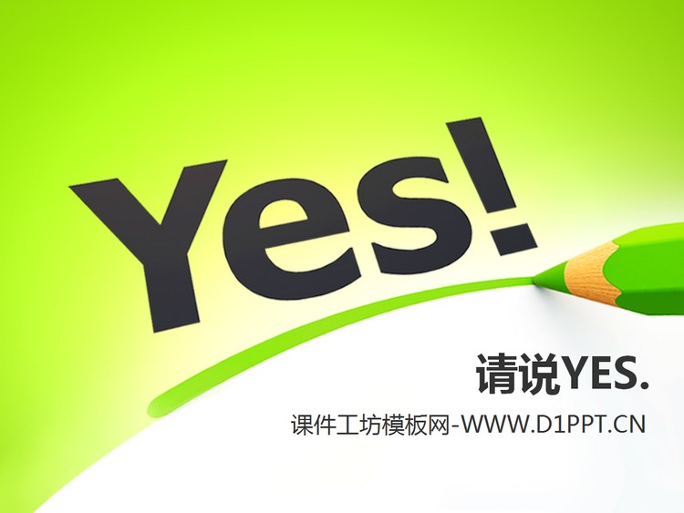 请你说yes幻灯片模板