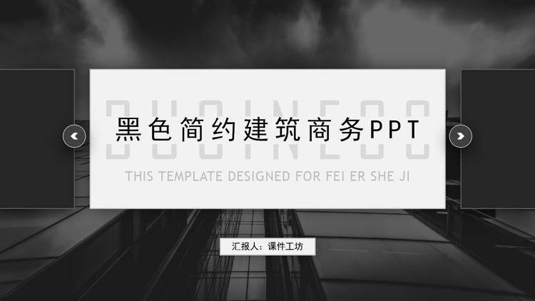 黑色商业建筑背景通用商务PPT模板免费下载