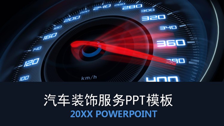 汽车仪表盘背景的汽车改装PPT模板