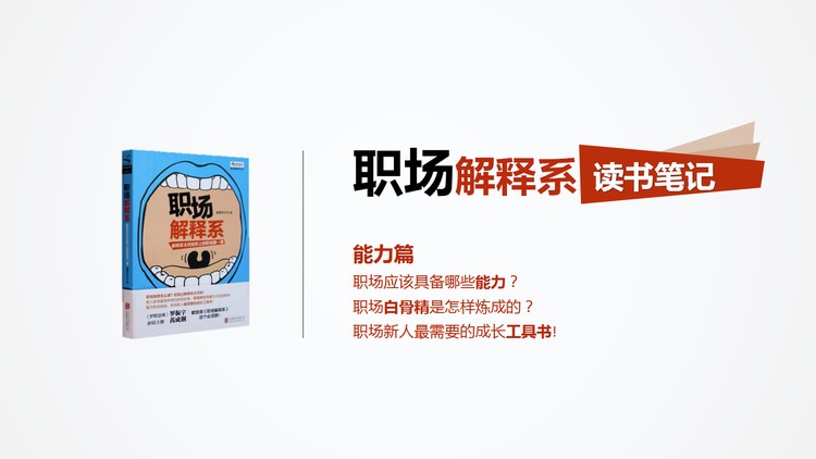 《职场解释系》读书笔记PPT下载